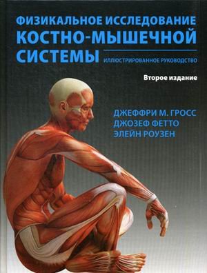 Физикальное исследование костно-мышечной системы. Иллюстрированное руководство