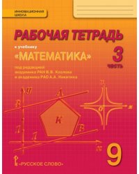 Рабочая тетрадь к учебнику &quot;Математика: алгебра и геометрия&quot;. 9 класс. В 4 частях. Часть 3