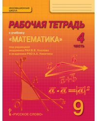Рабочая тетрадь к учебнику «Математика: алгебра и геометрия». 9 класс. В 4 частях. Часть 4