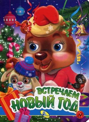 Встречаем Новый Год Книга Встречаем Новый Год Книга