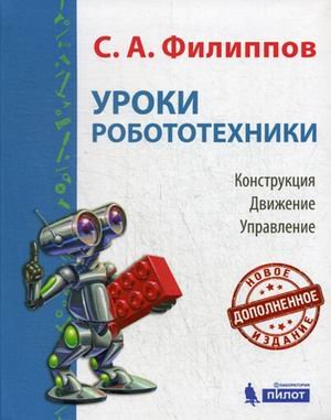 Уроки робототехники. Конструкция. Движение. Управление. Учебное пособие