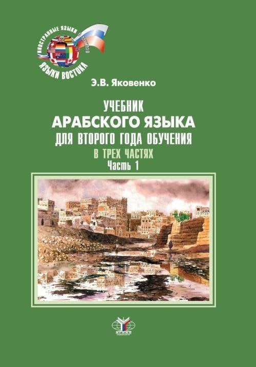 Учебник арабского языка для второго года обучения. В 3-х частях. Часть 1