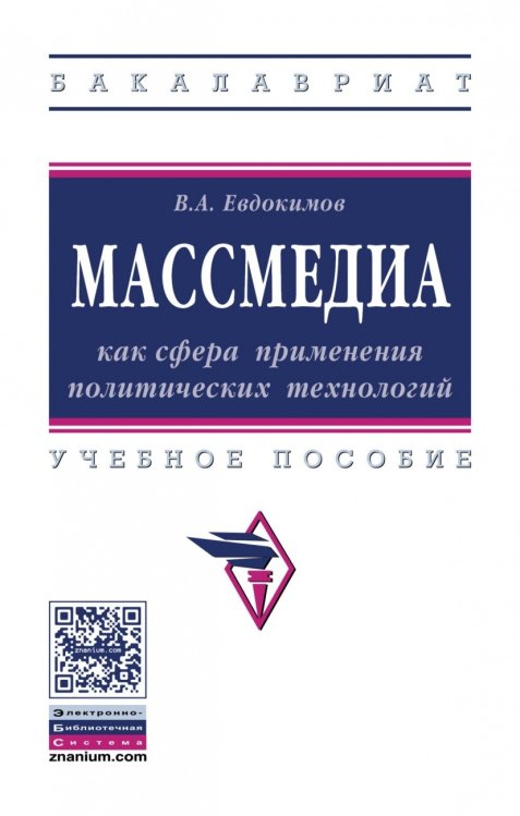 Массмедиа как сфера применения политических технологий. Учебное пособие. Гриф МО РФ