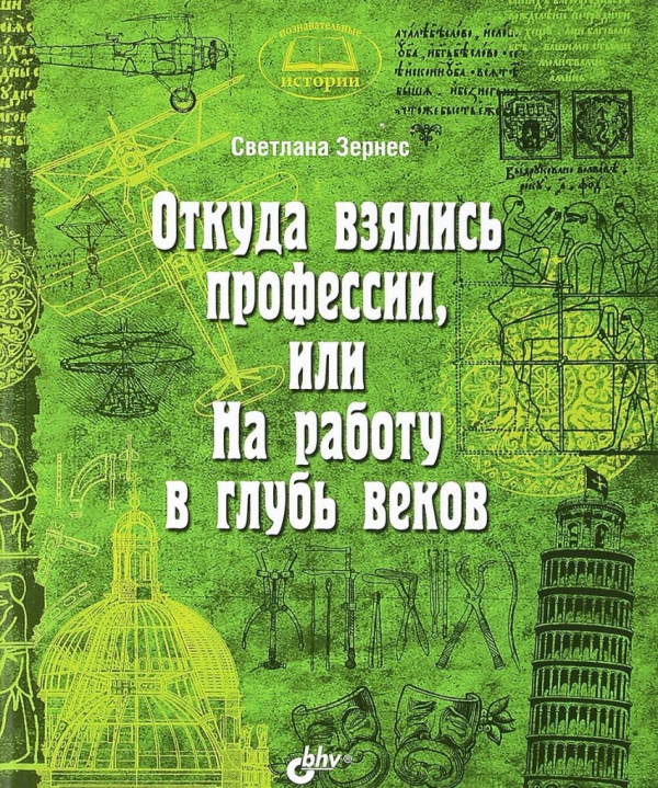 Откуда взялись профессии, или На работу в глубь веков