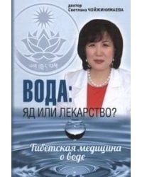 Вода:яд или лекарство? Тибетская медицина о воде