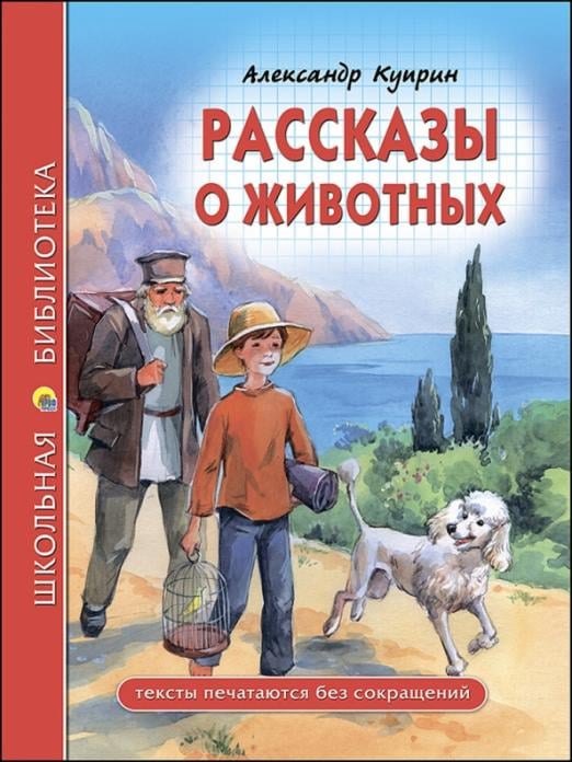 Представьте что вам предложили создать книгу рассказов о животных в серии школьная библиотека проект