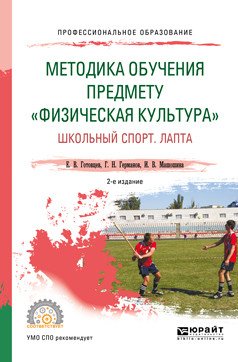 Методика обучения предмету «физическая культура». Школьный спорт. Лапта. Учебное пособие для СПО