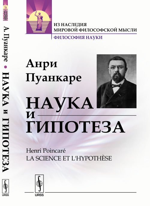 Наука и гипотеза