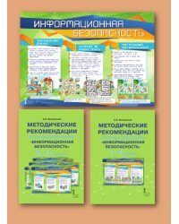 Информационная безопасность. 1-11 класс. Комплект плакатов + 2 методические рекомендации. (количество томов: 9)