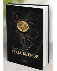 Роза ветров