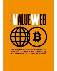 ValueWeb. Как финтех-компании используют блокчейн и мобильные технологии для создания интернета