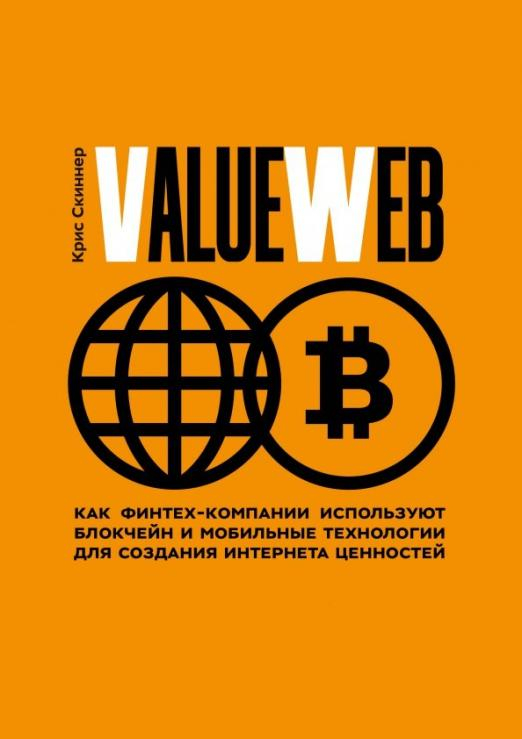 ValueWeb. Как финтех-компании используют блокчейн и мобильные технологии для создания интернета