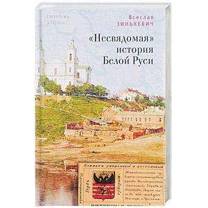 Несвядомая история Белой Руси (16+)