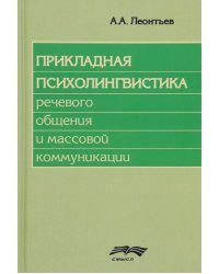 Прикладная психолингвистика речевого общения и массовой коммуникации