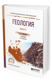 Геология в 2-х книгах. Книга 1. Учебник для СПО