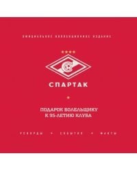 &quot;Спартак&quot;: рекорды, события, факты. Официальное коллекционное издание 