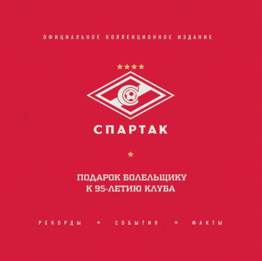 &quot;Спартак&quot;: рекорды, события, факты. Официальное коллекционное издание 