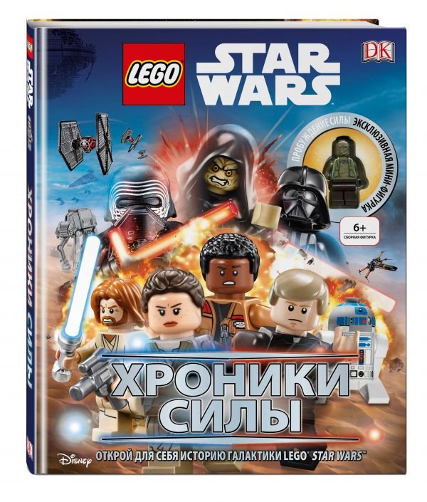 Lego Звездные войны. Хроники Силы (с мини-фигуркой)