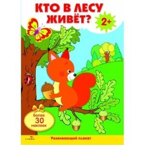 Развивающий плакат &quot;Кто в лесу живет?&quot; (с одноразовыми наклейками)