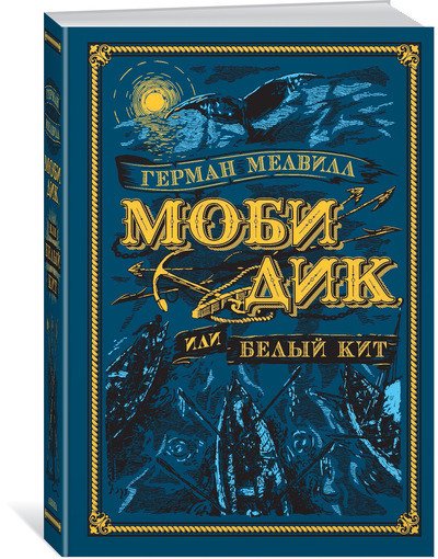 Моби Дик, или Белый Кит