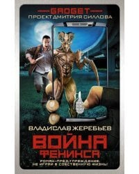 Гаджет. Война Феникса