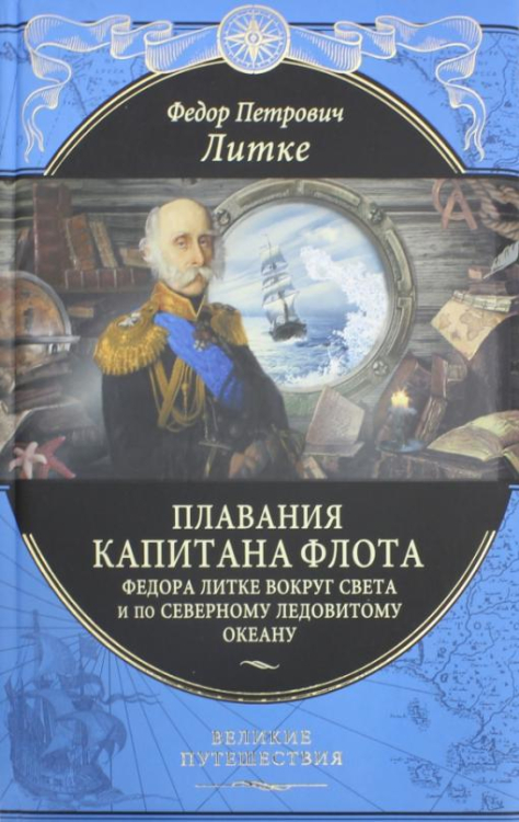 Плавания капитана флота Федора Литке вокруг света и по Северному ледовитому океану