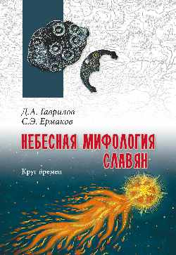 Небесная мифология славян. Круг времен