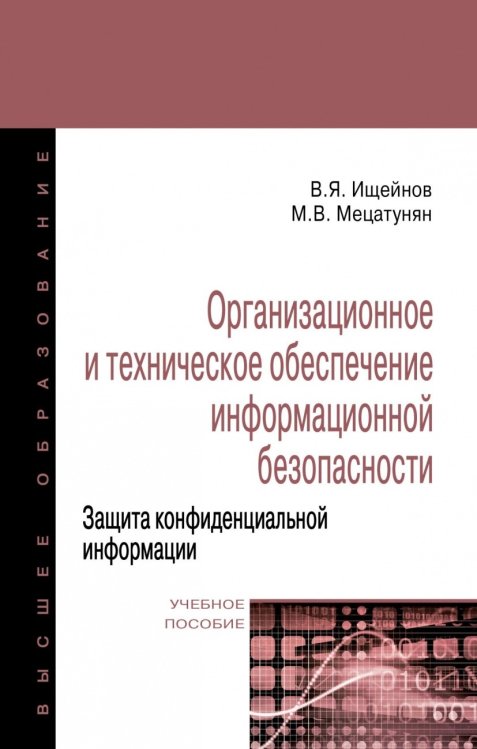 Организационное и техническое обеспечение информационной безопасности. Защита конфиденциальной информации. Учебное пособие