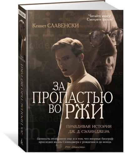 За пропастью во ржи. Правдивая история Дж.Д. Сэлинджера