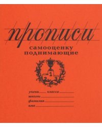 Прописи Самооценку поднимающие, линия. Антистресс для взрослых