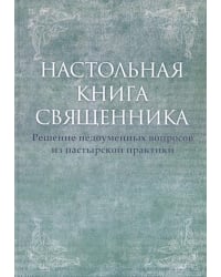 Настольная книга священника. Текст по изданиям 1903-1911 г.