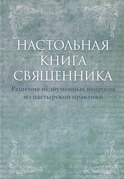 Настольная книга священника. Текст по изданиям 1903-1911 г.