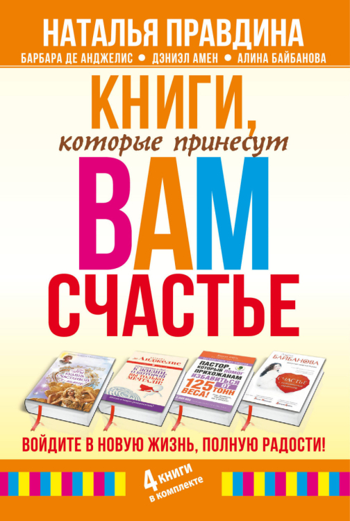 Книги, которые принесут вам счастье. Войдите в новую жизнь, полную радости! (комплект из 4 книг) (количество томов: 4)