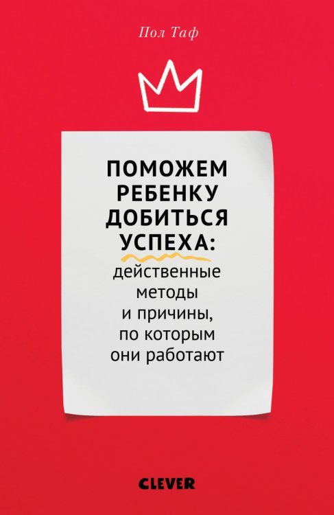 Поможем ребенку добиться успеха. Действенные методы и причины, по которым они работают