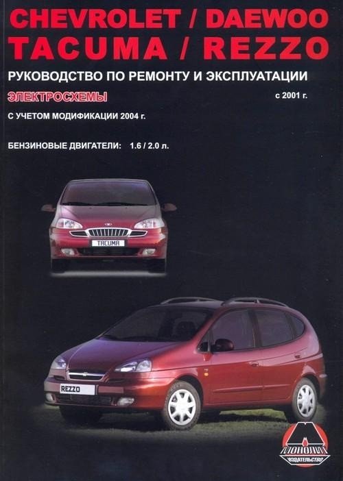 Chevrolet Rezzo с 2001, Daewoo Tacuma c 2004 бензин. Руководство по ремонту и эксплуатации автомобиля