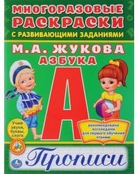 Азбука. Многоразовые раскраски с прописями