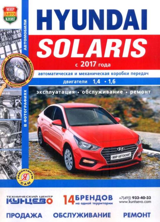 Hyundai Solaris 2 c 2017 с бензиновыми двигателями. Руководство по ремонту и эксплуатации автомобиля