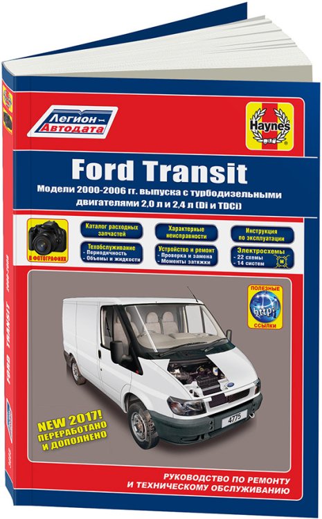 Ford Transit 2000-06 дизель. Каталог расходных запчастей. Характерные неисправности. Руководство по ремонту и эксплуатации автомобиля