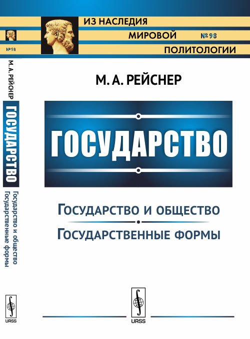 Государство. Часть II. Государство и общество. Государственные формы. Выпуск №98