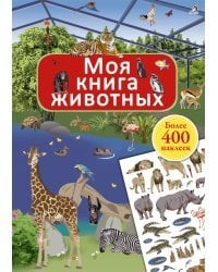 Моя книга животных