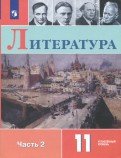 Литература. 11 класс. Учебное пособие. В 2 частях. Часть 2. Углубленный уровень