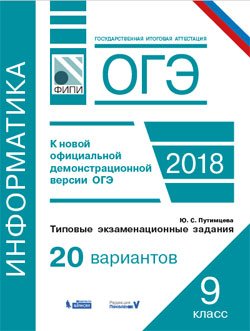 ОГЭ. Информатика. Типовые экзаменационные задания. 20 вариантов