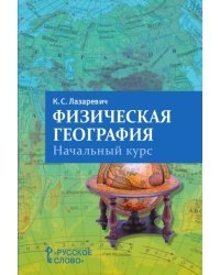 Физическая география. Начальный курс. 5-6 класс. Пособие для учителя