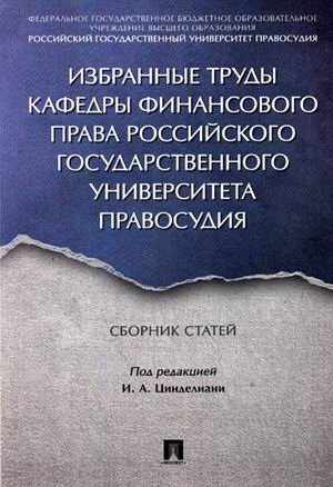 Избранные труды кафедры финансового права Российского государственного университета правосудия. Сборник статей