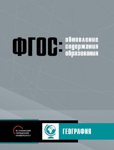 Обновление содержания основного общего образования. География