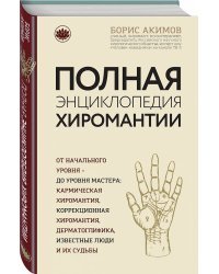 Полная энциклопедия хиромантии