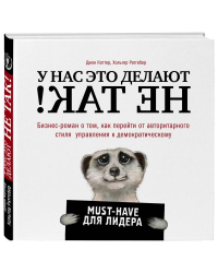 У нас это делают не так! Бизнес-роман о том, как перейти от авторитарного стиля управления к демократическому (must-have для лидера)