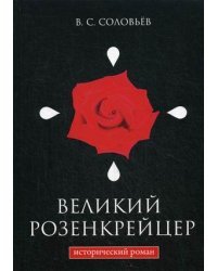 Великий розенкрейцер