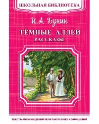 Темные аллеи. Рассказы