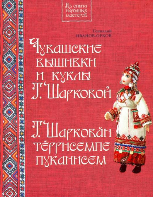 Чувашские вышивки и куклы Т.Шарковой. Книга-альбом